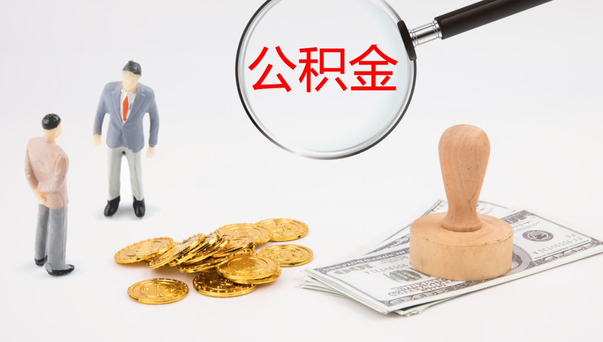 北京代取公积金正规平台（代取公积金一般收费多少）