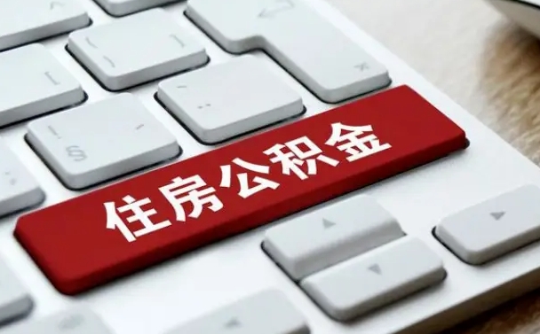 北京离职了公积金能全部取出来吗（如果离职了公积金可以全部提取吗）