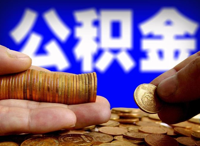 北京公积金封存不满一个月能取吗（公积金封存不满6个月是什么意思）